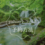 Yahooトラベルの予約方法をやさしく解説